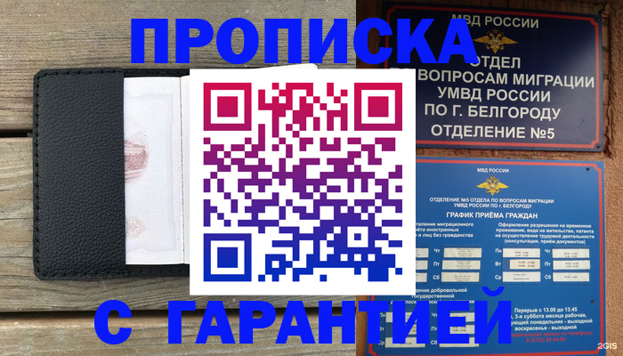 купить прописку в Липецке